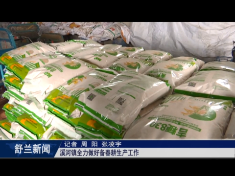 春耕正当时丨舒兰市溪河镇全力做好备春耕生产工作