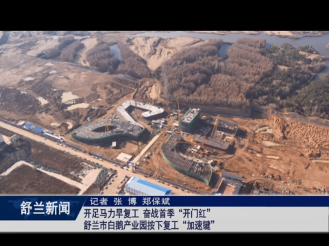 新时代新征程新伟业&mdash;&mdash;贯彻落实2023年全国两会精神丨开足马力早复工 奋战首季&ldquo;开门红&rdquo; 舒兰市白鹅产业园按下复工&ldquo;加速键&rdquo;