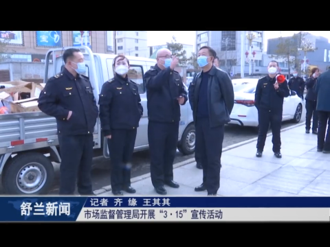 我们的新时代丨舒兰市市场监督管理局开展&ldquo;3&middot;15&rdquo;宣传活动