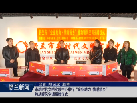 新时代文明实践丨舒兰市新时代文明实践中心举行&ldquo;企业助力 情暖稻乡&rdquo;移动暖风空调捐赠仪式