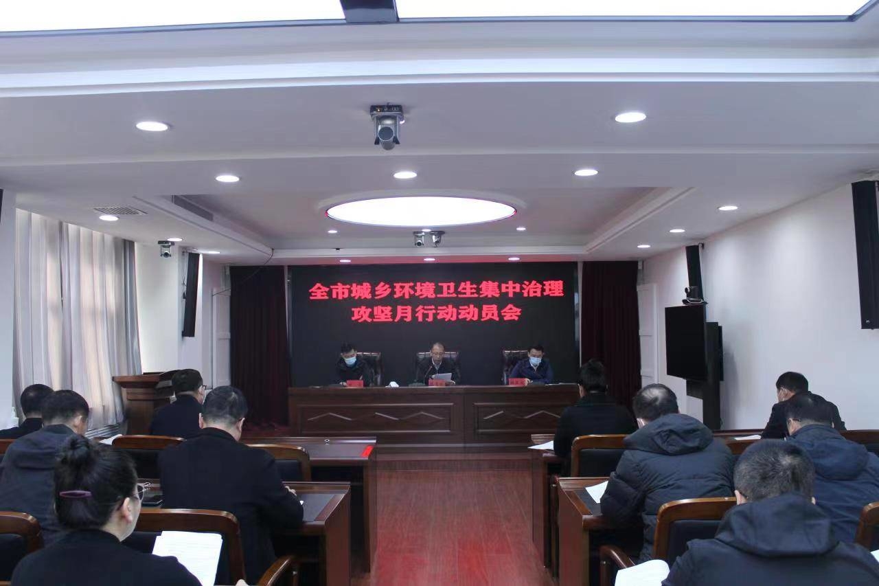 舒兰市城乡环境卫生集中治理攻坚月行动动员会召开