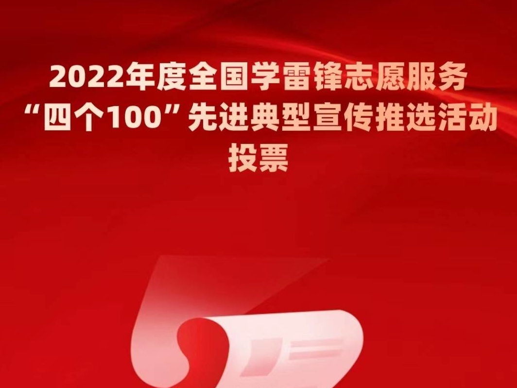 全国学雷锋志愿服务&ldquo;四个100&rdquo;推选活动启动！快来为舒兰市&ldquo;帮帮你&middot;情暖稻乡&rdquo;投票！