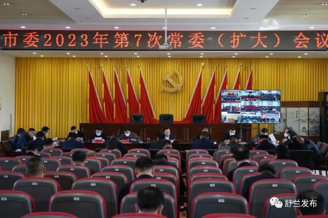 舒兰市委召开2023年第7次常委（扩大）会议
