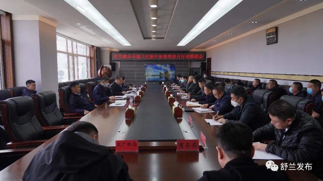 舒兰市城乡环境卫生集中治理攻坚月行动推进会召开