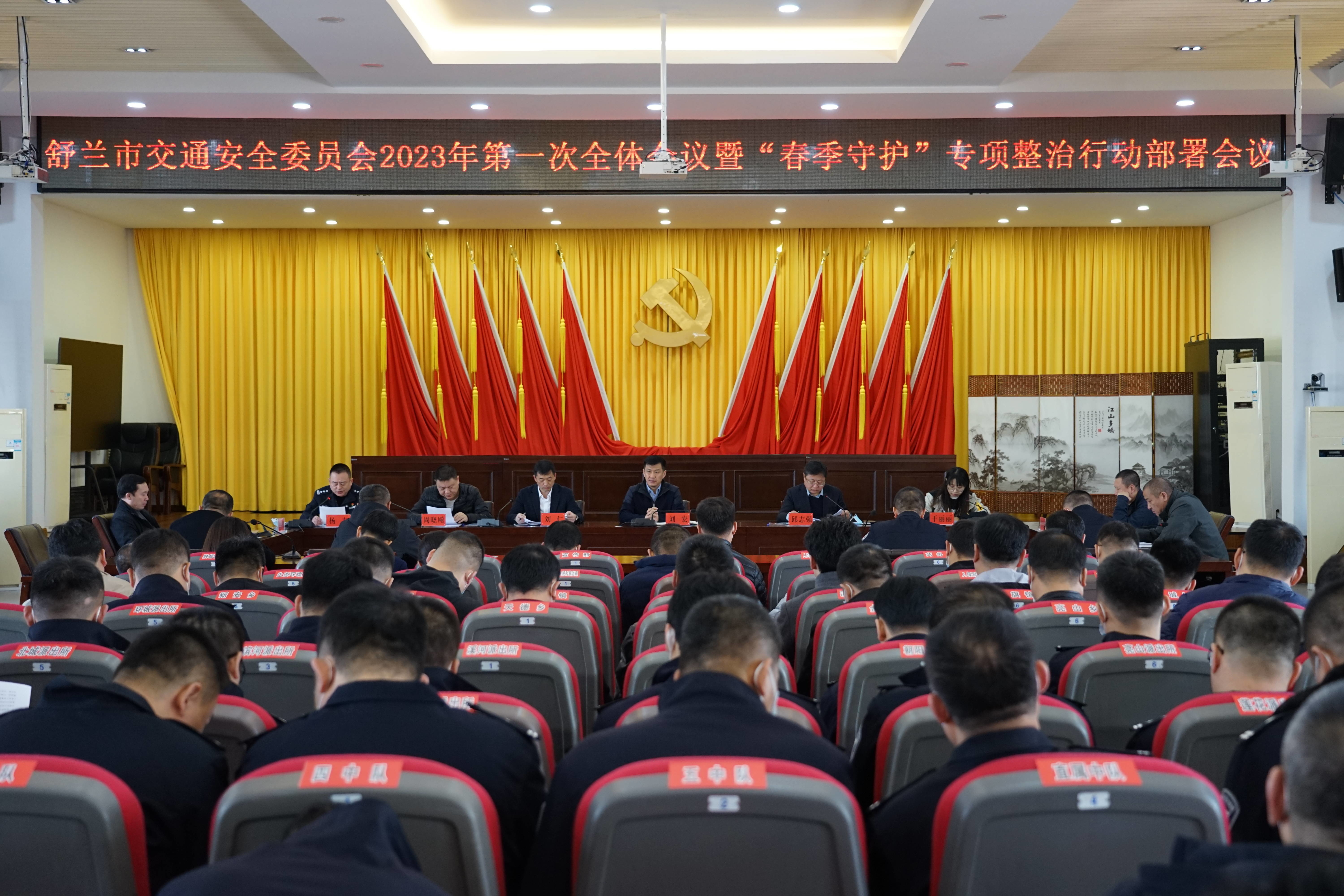 舒兰市交通安全委员会召开2023年第一次全体会议暨&ldquo;春季守护&rdquo;专项整治行动部署会议
