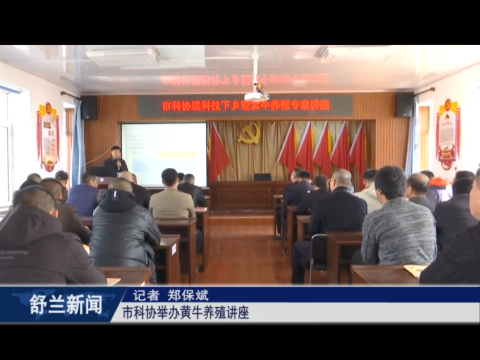 乡村振兴&middot;筑梦舒兰丨舒兰市科协举办黄牛养殖讲座