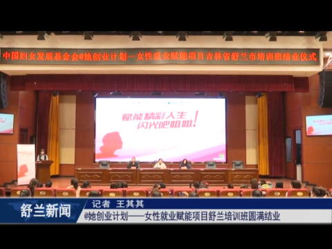 巾帼绽芳华 奋进新时代丨@她创业计划&mdash;&mdash;女性就业赋能项目舒兰培训班圆满结业