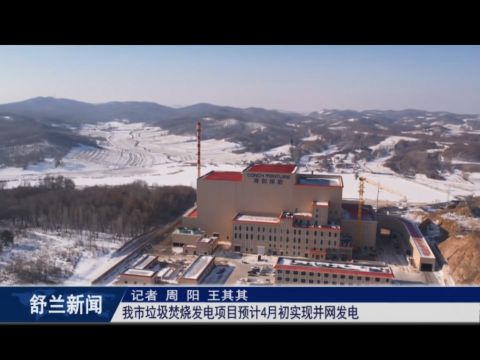 项目建设正当时丨舒兰市垃圾焚烧发电项目预计4月初实现并网发电