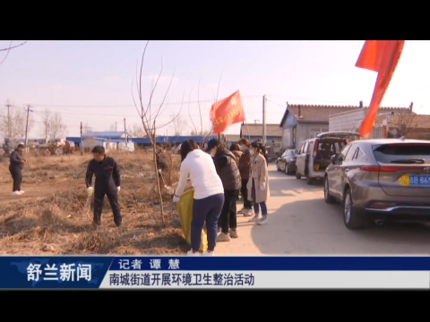 创城进行时丨舒兰市南城街道开展环境卫生整治活动