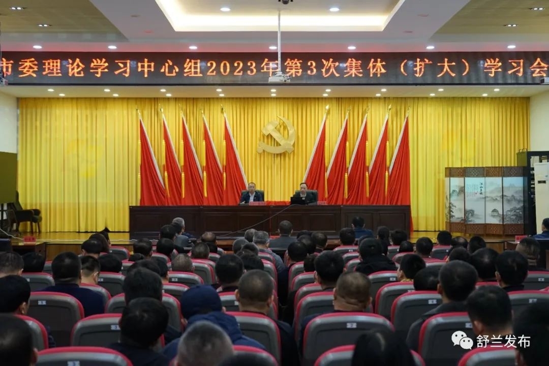 舒兰市委召开理论学习中心组2023年第3次集体（扩大）学习会