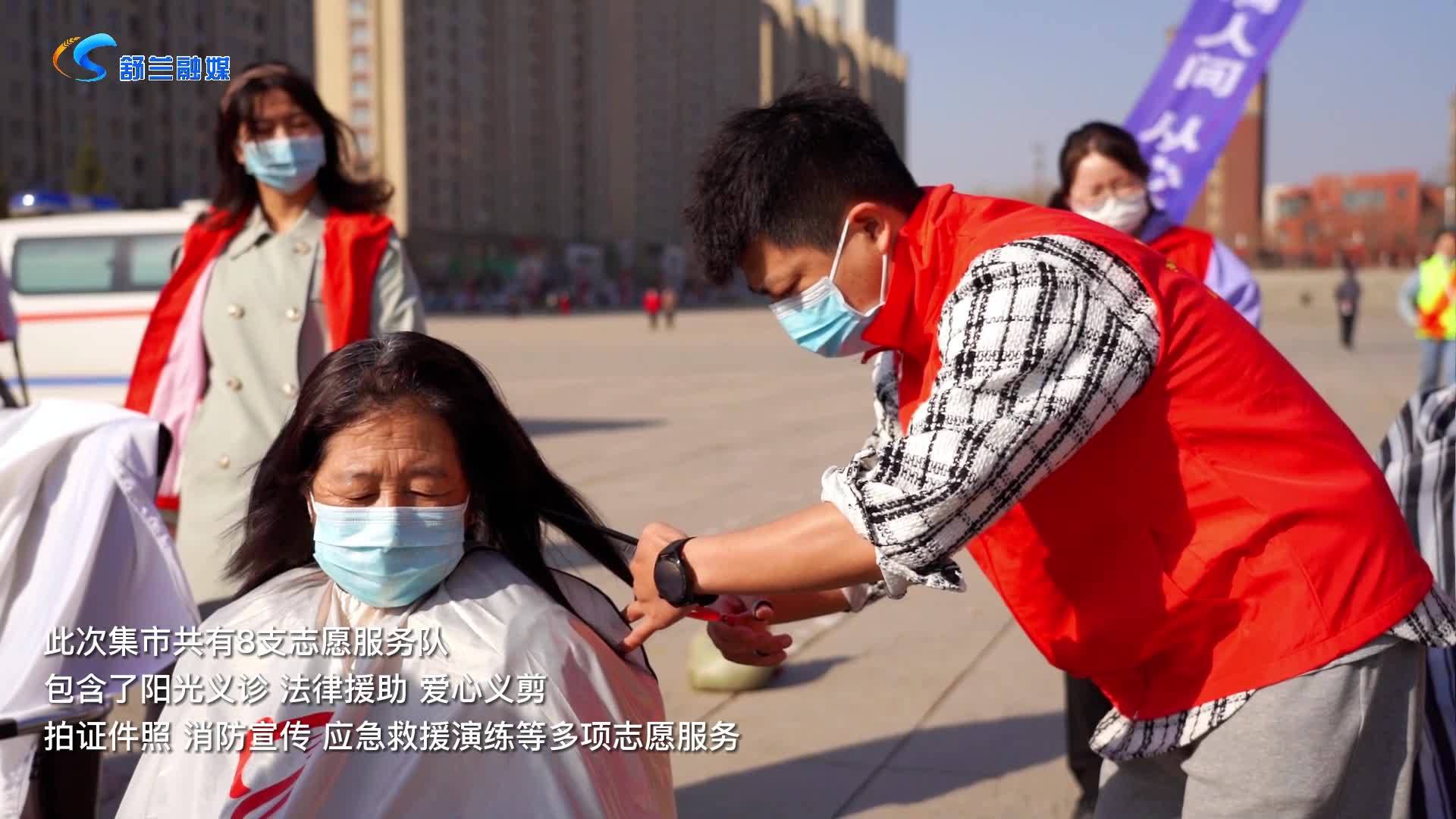 舒兰市志愿服务大集热闹开市
