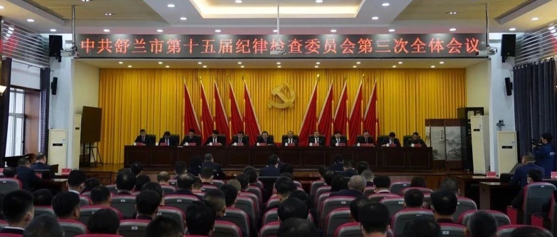 中共舒兰市纪委十五届三次全体会议召开