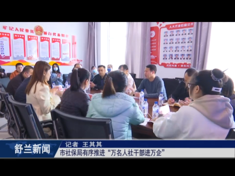 稳经济 促增长 强信心丨舒兰市社保局有序推进&ldquo;万名人社干部进万企&rdquo;