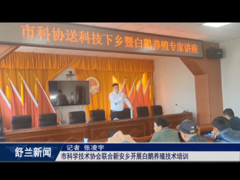白鹅振翅 产业振兴丨舒兰市科学技术协会联合新安乡开展白鹅养殖技术培训