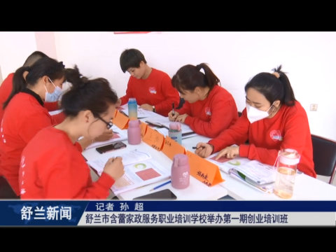 稳经济 促增长 强信心丨舒兰市含蕾家政服务职业培训学校举办第一期创业培训班