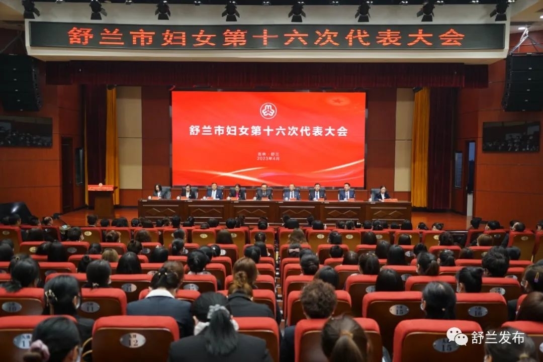舒兰市妇女第十六次代表大会隆重召开
