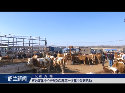 舒兰市融媒体中心开展2023年第一次集中采访活动