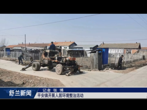 创城进行时丨舒兰市平安镇开展人居环境整治活动