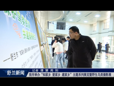 我们的新时代丨舒兰市举办&ldquo;知家乡 爱家乡 建家乡&rdquo;主题系列展览暨野生鸟类摄影展
