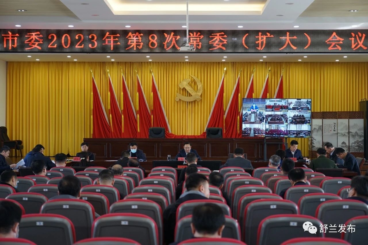 舒兰市委召开2023年第8次常委（扩大）会议