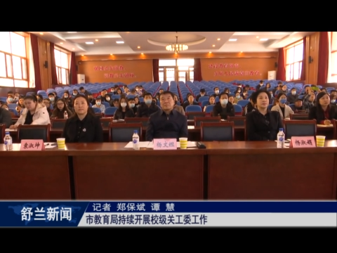 舒兰市教育局持续开展校级关工委工作