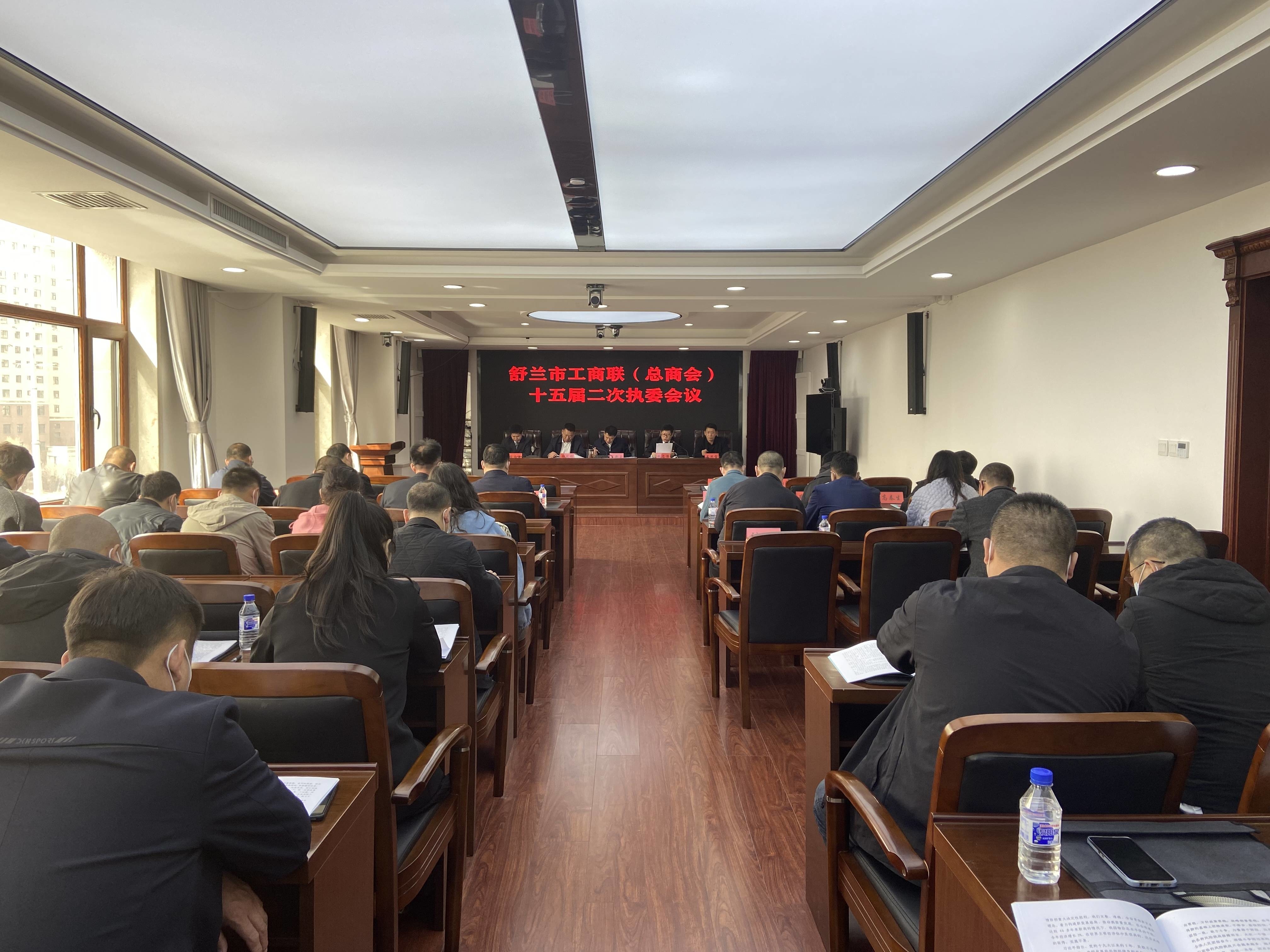 舒兰市工商联（总商会）召开十五届二次执委会议