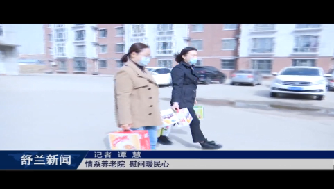 我为群众办实事丨舒兰：情系养老院 慰问暖民心