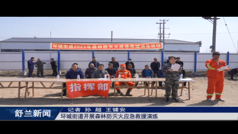 筑牢安全防线丨舒兰市环城街道开展森林防灭火应急救援演练