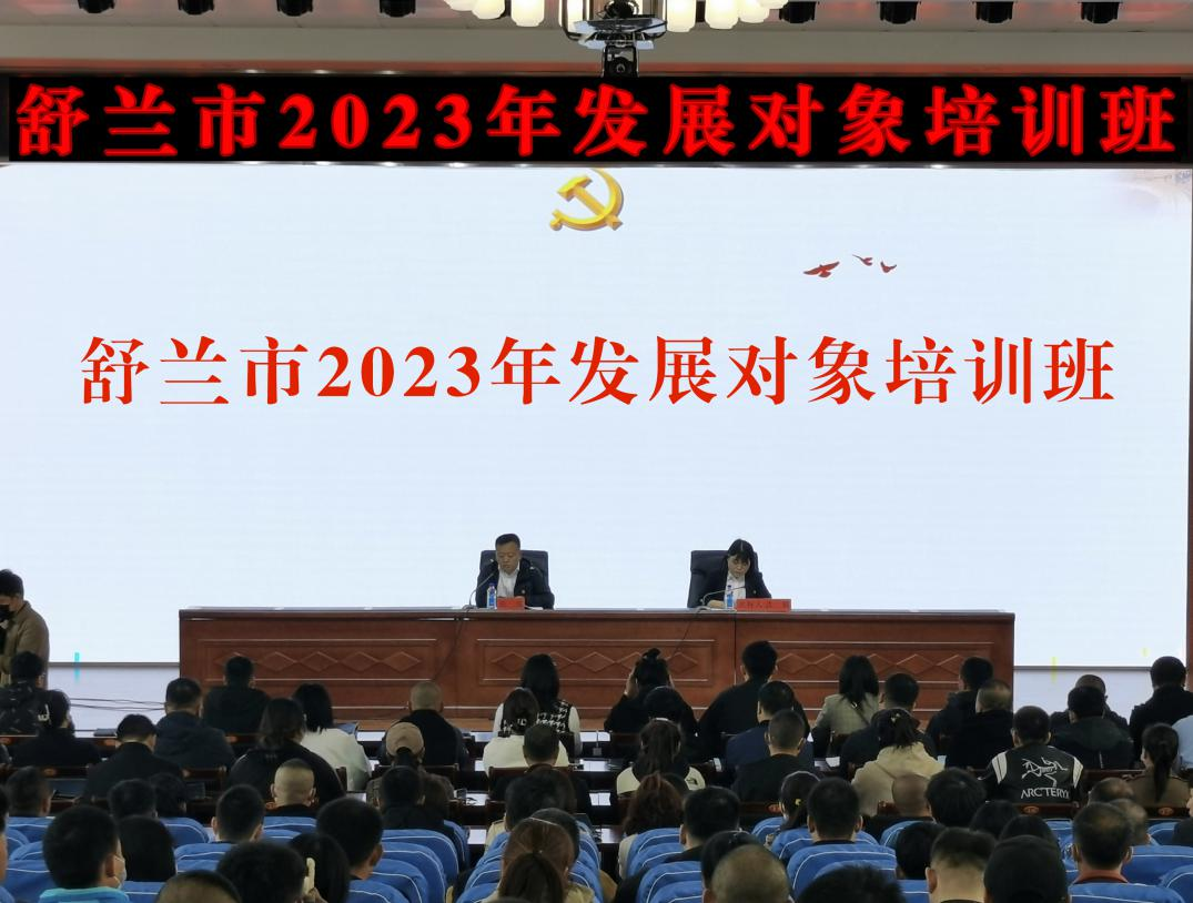 舒兰市举办2023年全市发展对象培训班