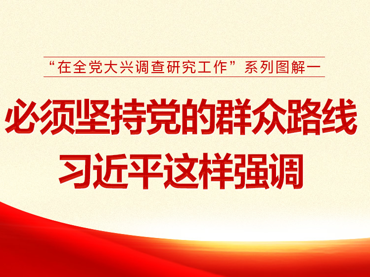 “在全党大兴调查研究工作”系列图解
必须坚持党的群众路线 习近平这样强调