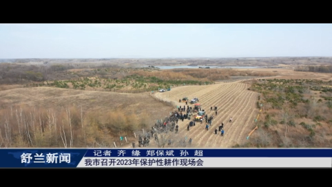 乡村振兴&middot;筑梦舒兰丨舒兰市召开2023年保护性耕作现场会