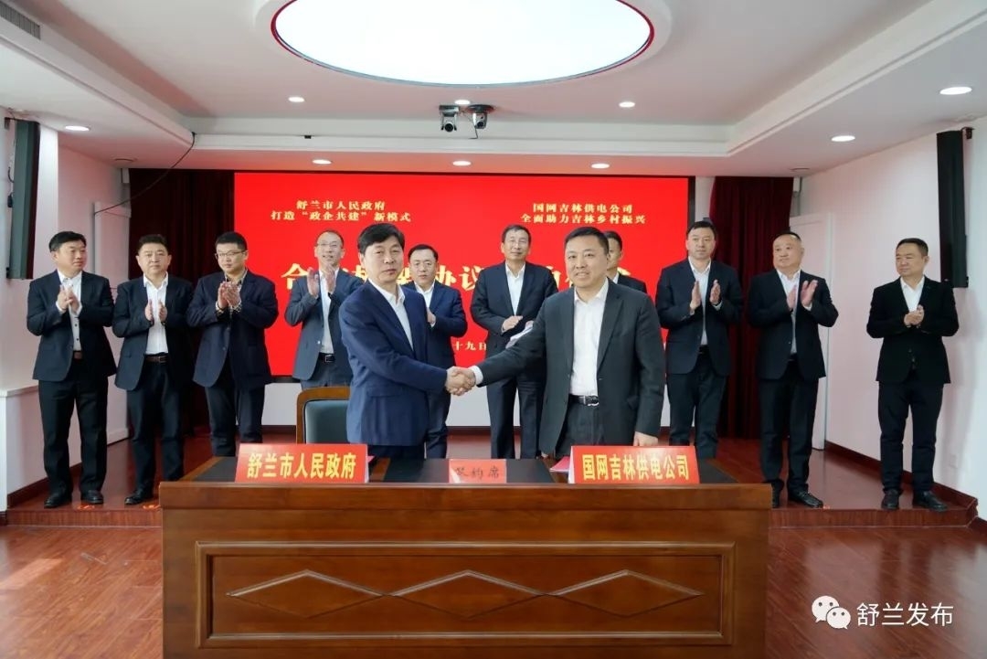 舒兰市与国网吉林供电公司&ldquo;打造&lsquo;政企共建&rsquo;新模式 全面助力吉林乡村振兴 &rdquo;合作框架协议正式签约