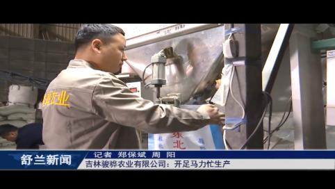 稳经济 促增长 强信心丨吉林骏骅农业有限公司：开足马力忙生产
