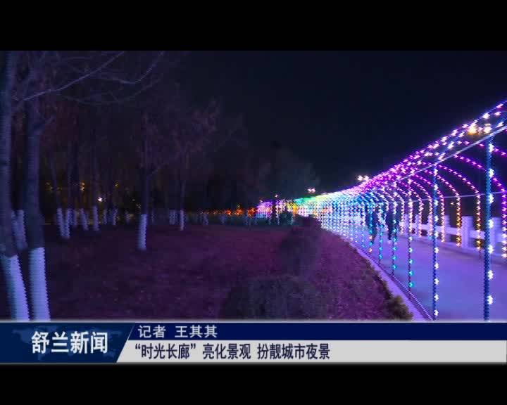 魅力舒兰丨&ldquo;时光长廊&rdquo;亮化景观 扮靓城市夜景