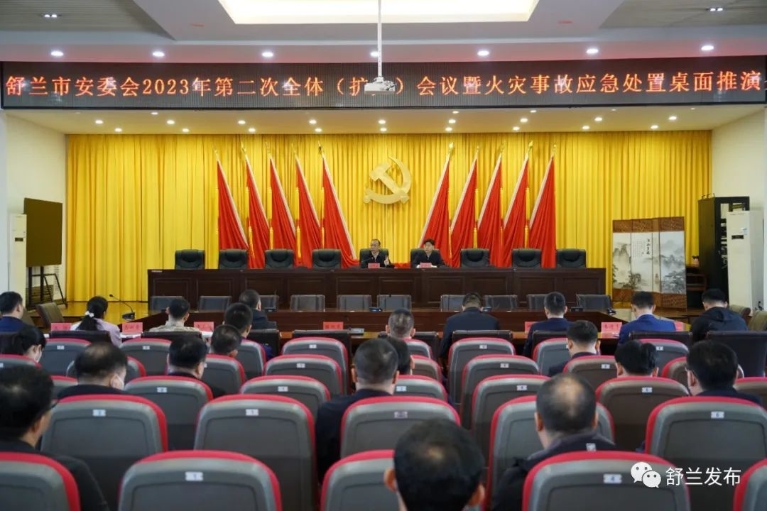舒兰市安委会2023年第二次全体（扩大）会议暨火灾事故应急处置桌面推演会议召开