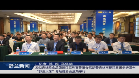 稳经济 促增长 强信心丨2023吉林粮食品牌浙江系列宣传推介活动暨吉林市粳稻贡米走进温州&ldquo;舒兰大米&rdquo;专场推介会成功举行