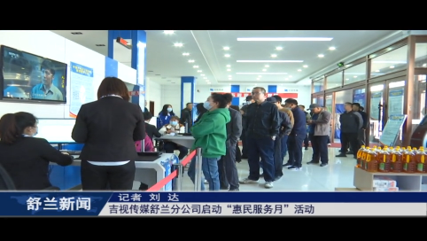 我为群众办实事丨吉视传媒舒兰分公司启动&ldquo;惠民服务月&rdquo;活动