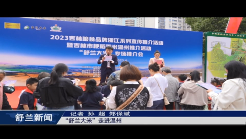 稳经济 促增长 强信心丨&ldquo;舒兰大米&rdquo;走进温州