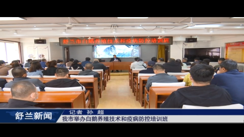 白鹅振翅 产业振兴丨舒兰市举办白鹅养殖技术和疫病防控培训班