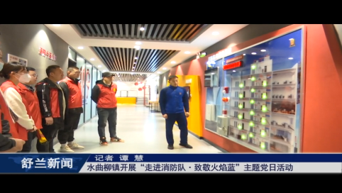 筑牢安全防线丨舒兰市水曲柳镇开展&ldquo;走进消防队&middot;致敬火焰蓝&rdquo;主题党日活动