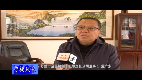 劳模风采丨孟广多&mdash;&mdash;做&ldquo;粮&rdquo;人 铸好米 带富一方