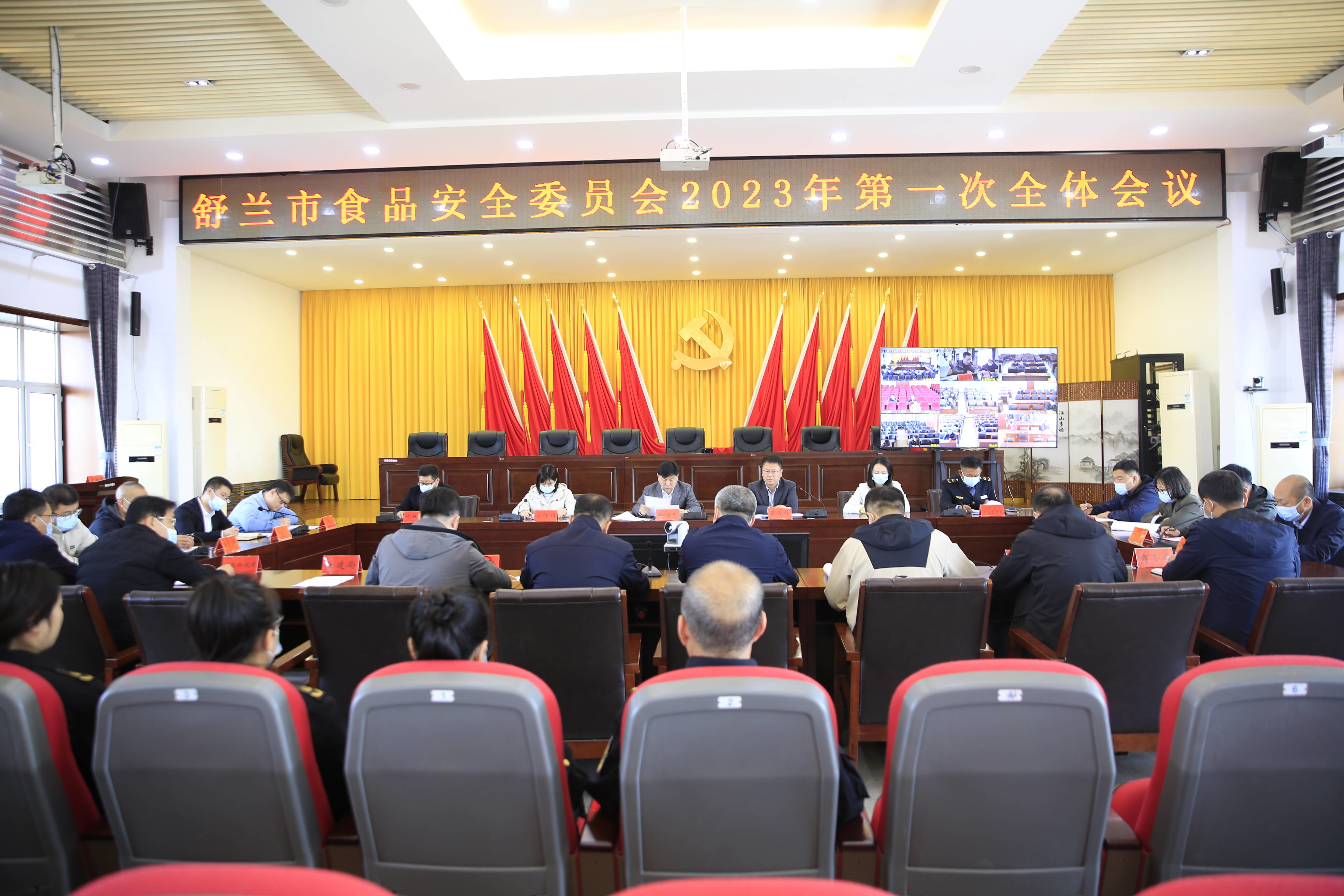 舒兰市食品安全委员会2023年第一次全体会议召开