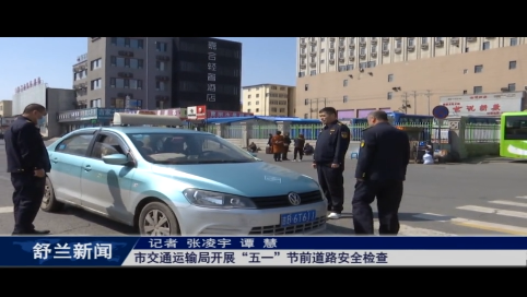 筑牢安全防线丨舒兰市交通运输局开展&ldquo;五一&rdquo;节前道路安全检查