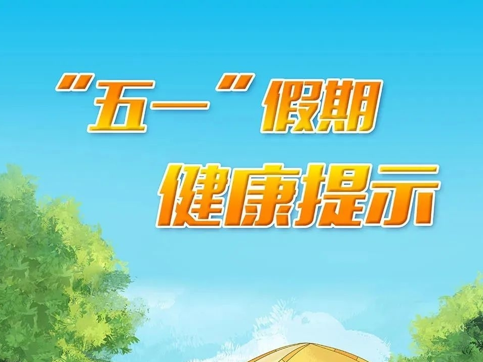 &ldquo;五一&rdquo;假期，这些健康提示要牢记于心！