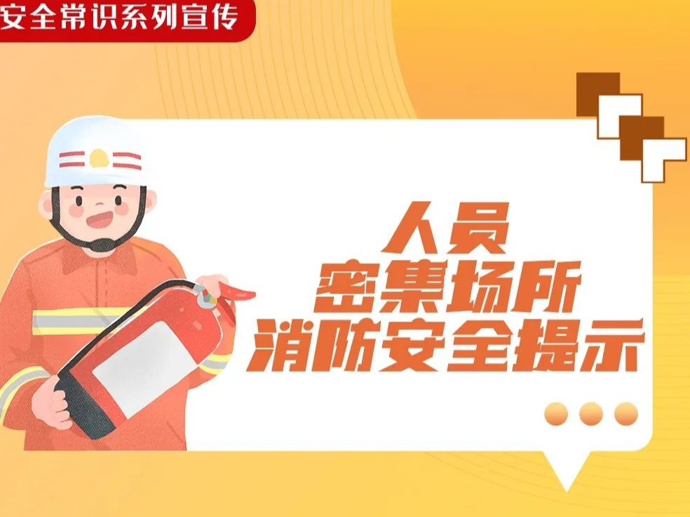 人员密集场所消防安全提示