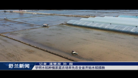 春耕正当时丨舒兰市学明水稻种植家庭农场率先在全省开始水稻插秧