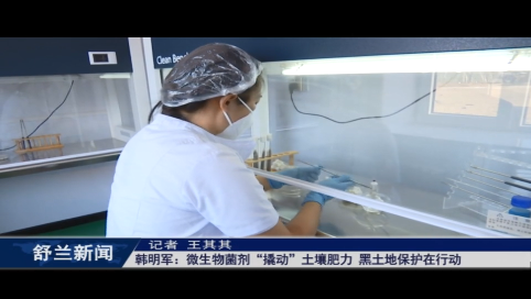 乡村振兴&middot;筑梦舒兰丨韩明军：微生物菌剂&ldquo;撬动&rdquo;土壤肥力 黑土地保护在行动