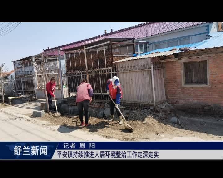 创城进行时丨舒兰市平安镇持续推进人居环境整治工作走深走实