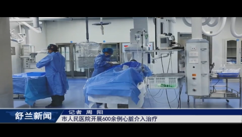 我为群众办实事丨舒兰市人民医院开展600余例心脏介入治疗