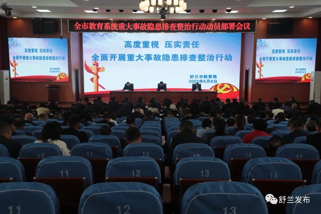 安全生产 | 舒兰市教育系统启动重大事故隐患排查整治行动